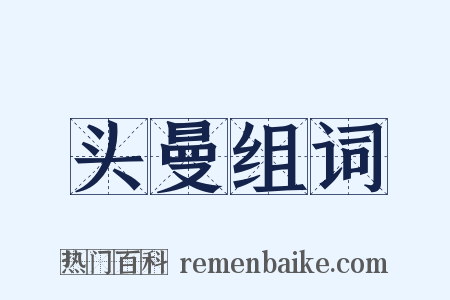 头曼组词是什么意思的图片